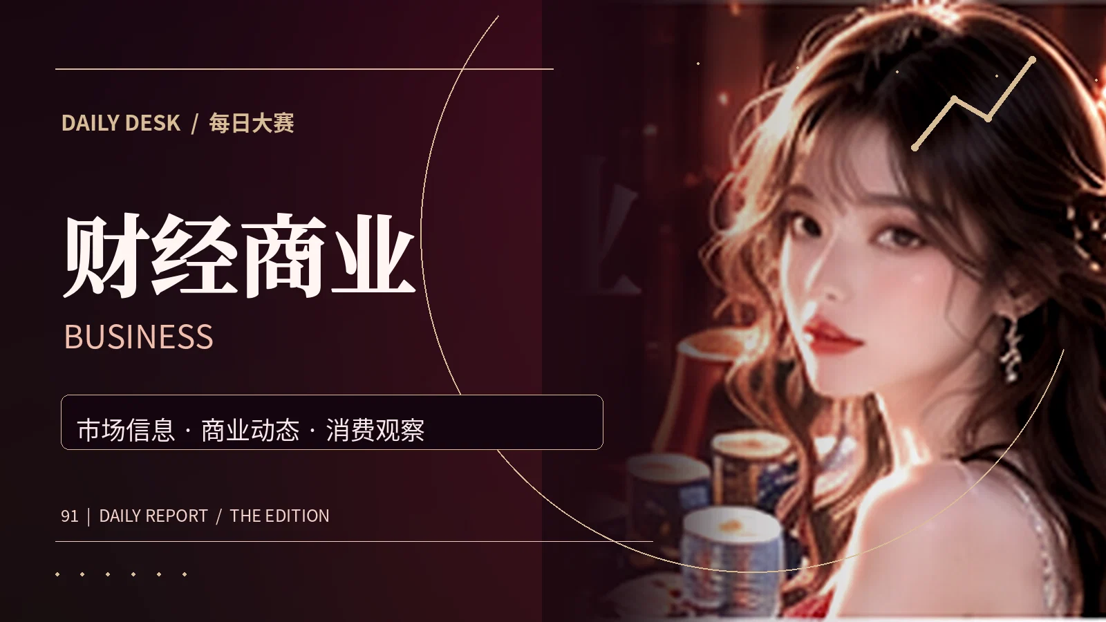财经商业主题