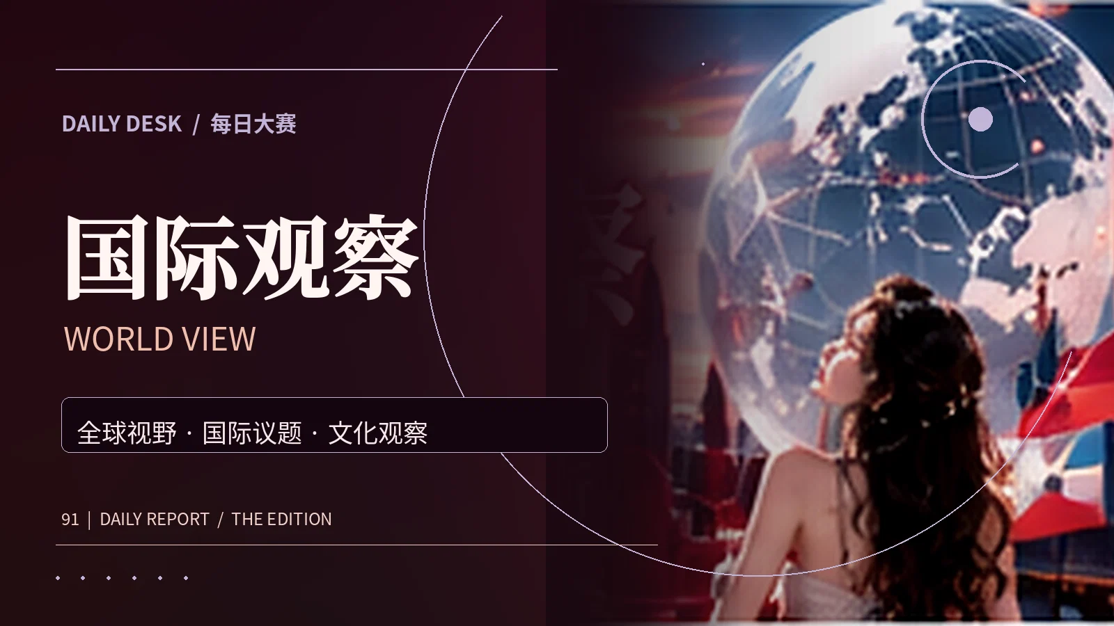 国际公共议题主题